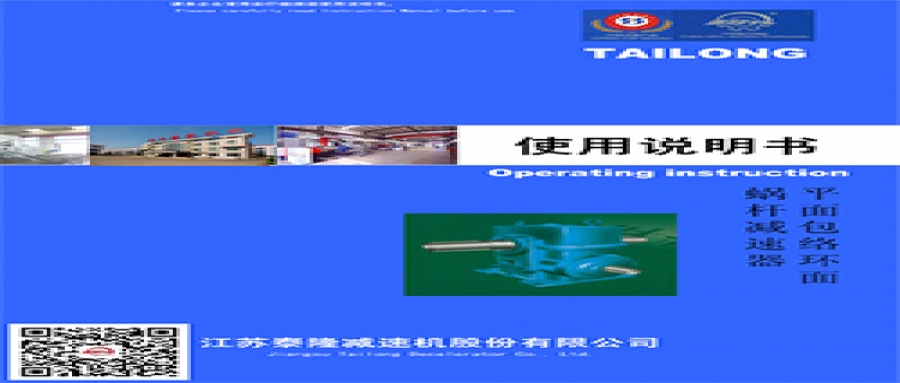 平面包絡環(huán)面蝸桿減速器  使用說明書